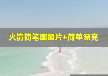 火箭简笔画图片 简单漂亮